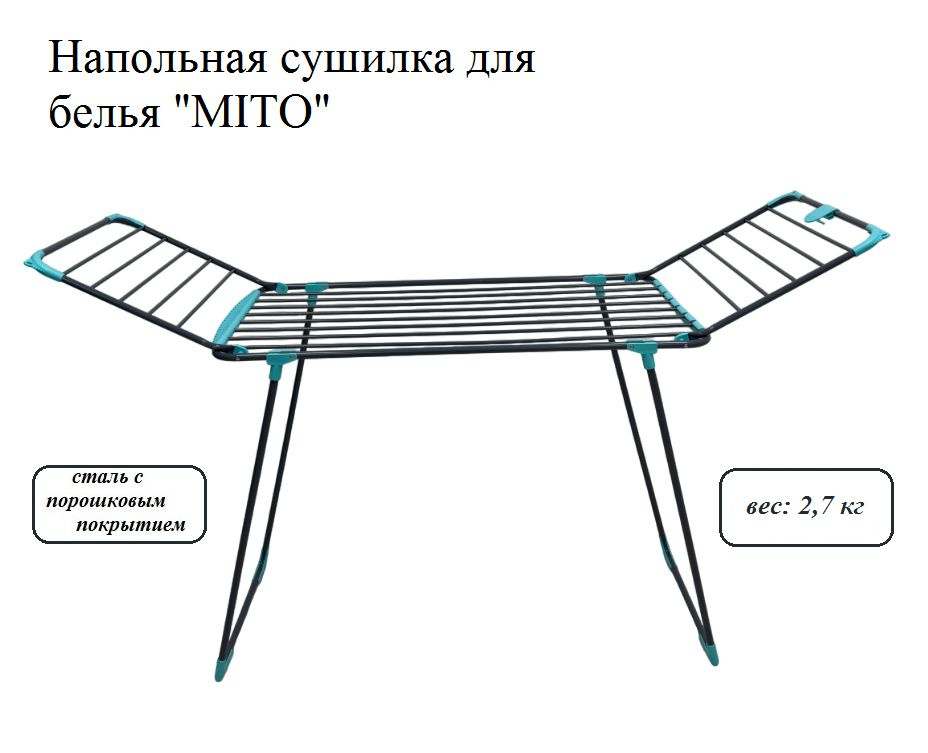 Напольная сушилка для белья "MITO" #1