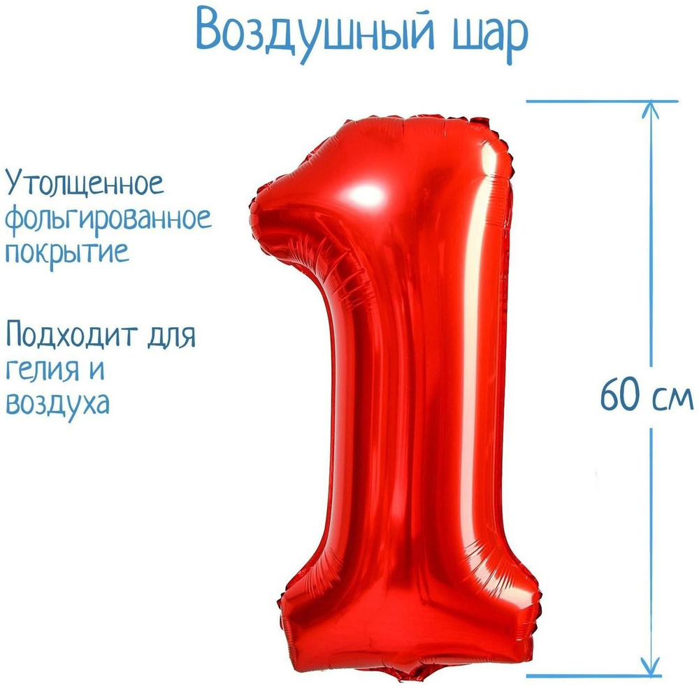 Шар фольгированный 32" Цифра 1, индивидуальная упаковка, цвет красный  #1