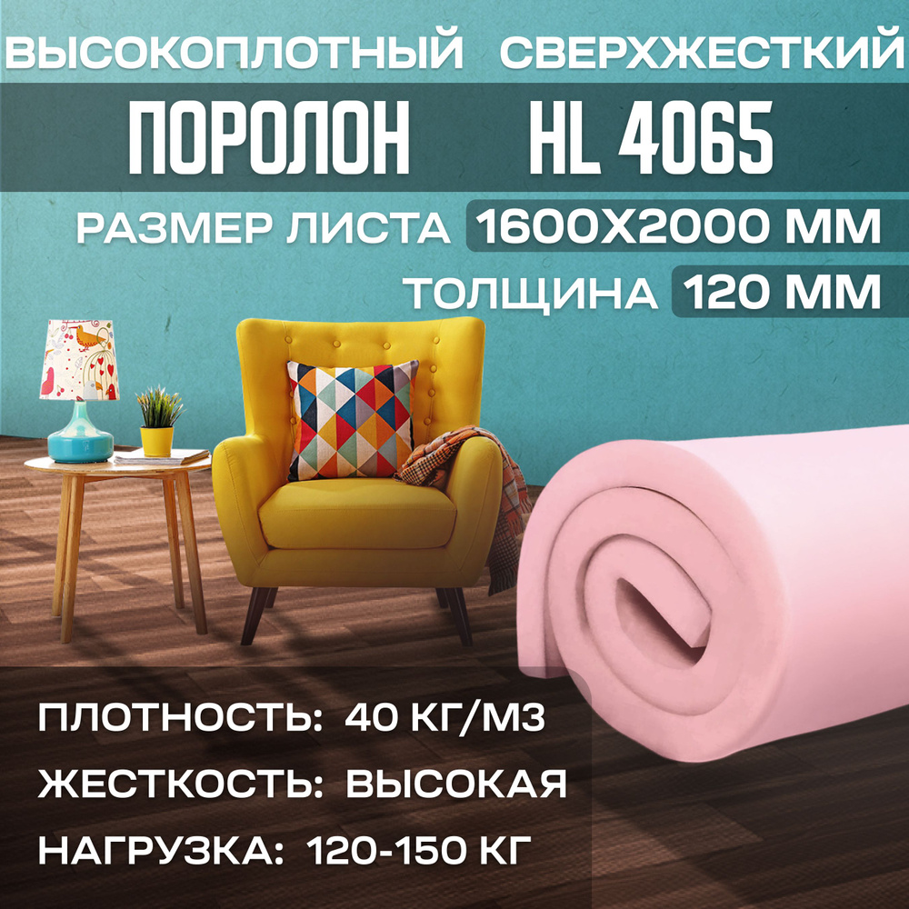 Поролон мебельный сверхжесткий HL4065 1600x2000х120 мм (160х200х12 см)  #1