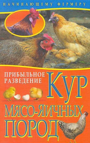 Прибыльное разведение кур мясо-яичных пород / (мягк) (Начинающему фермеру). Колпакова А. (Рипол-В)  #1