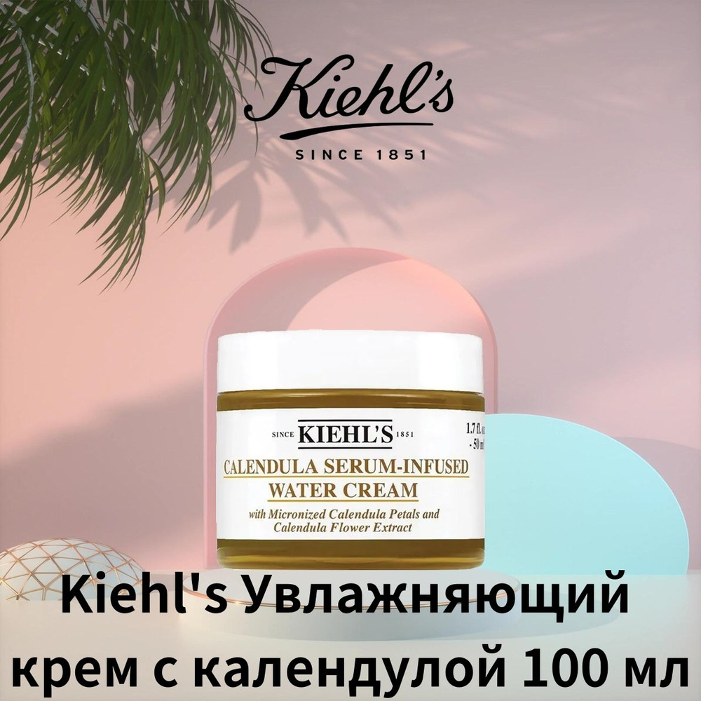 Kiehl's Увлажняющий крем для лица с календулой для всех типов кожи 100 мл  #1