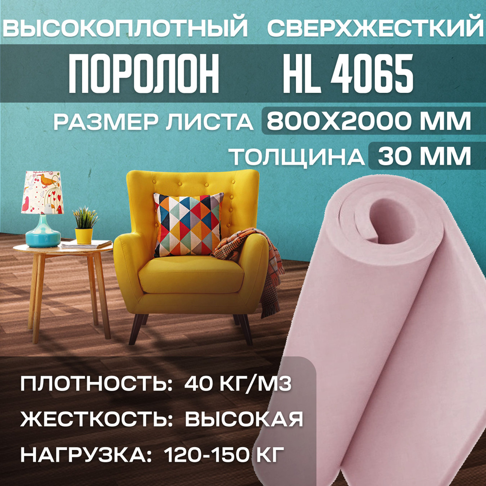 Поролон мебельный сверхжесткий HL4065 800x2000х30 мм (80х200х3 см)  #1