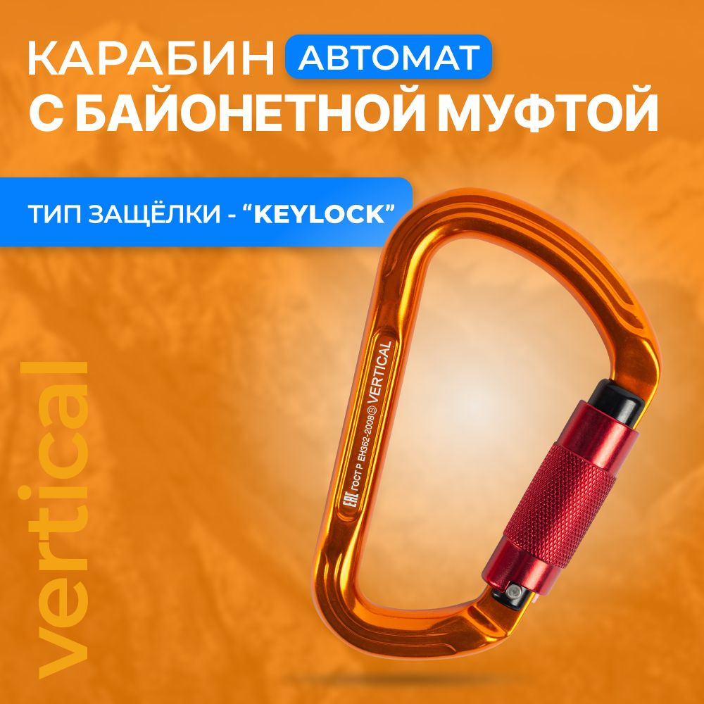 Карабин автомат с байонетной муфтой (keylock), 73х116мм, VERTICAL #1