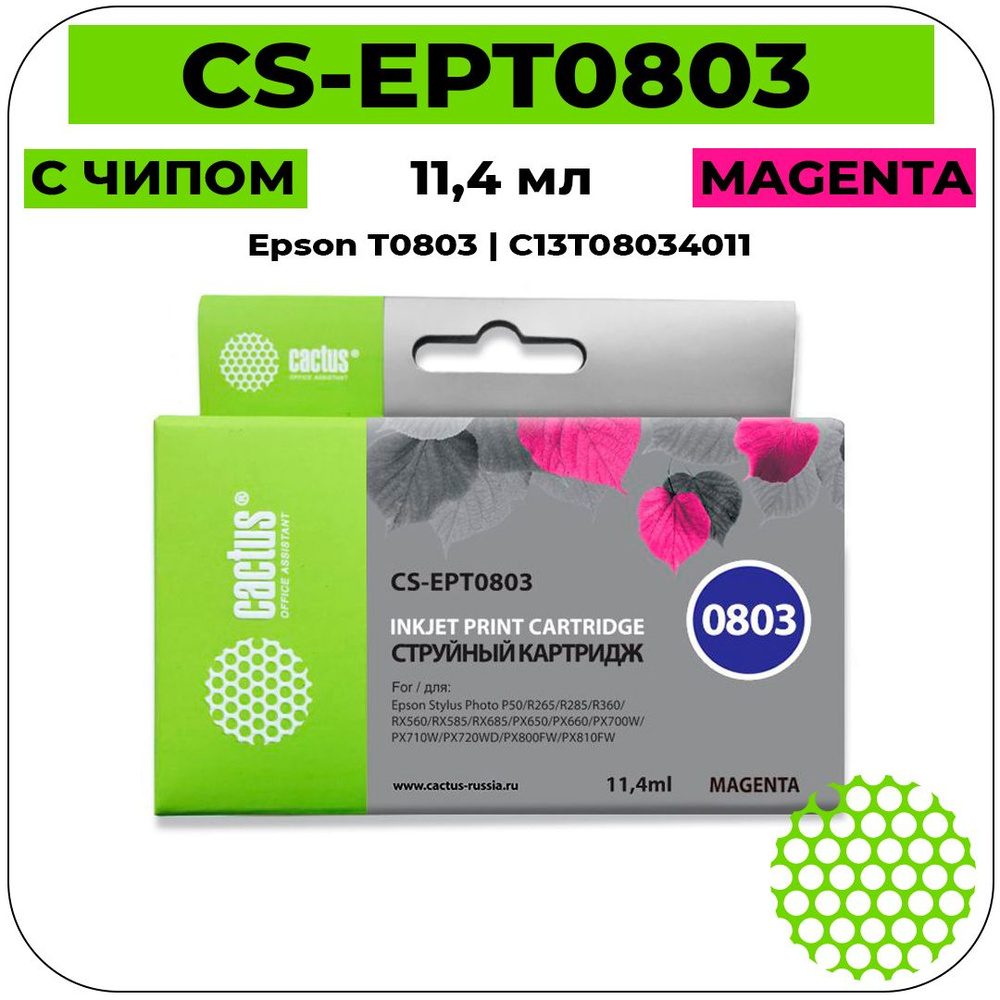 Картридж Cactus CS-EPT0803 струйный картридж (Epson T0803 - C13T08034011) 11,4 мл, пурпурный  #1
