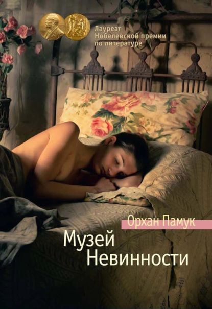 Музей Невинности | Памук Орхан | Электронная книга #1