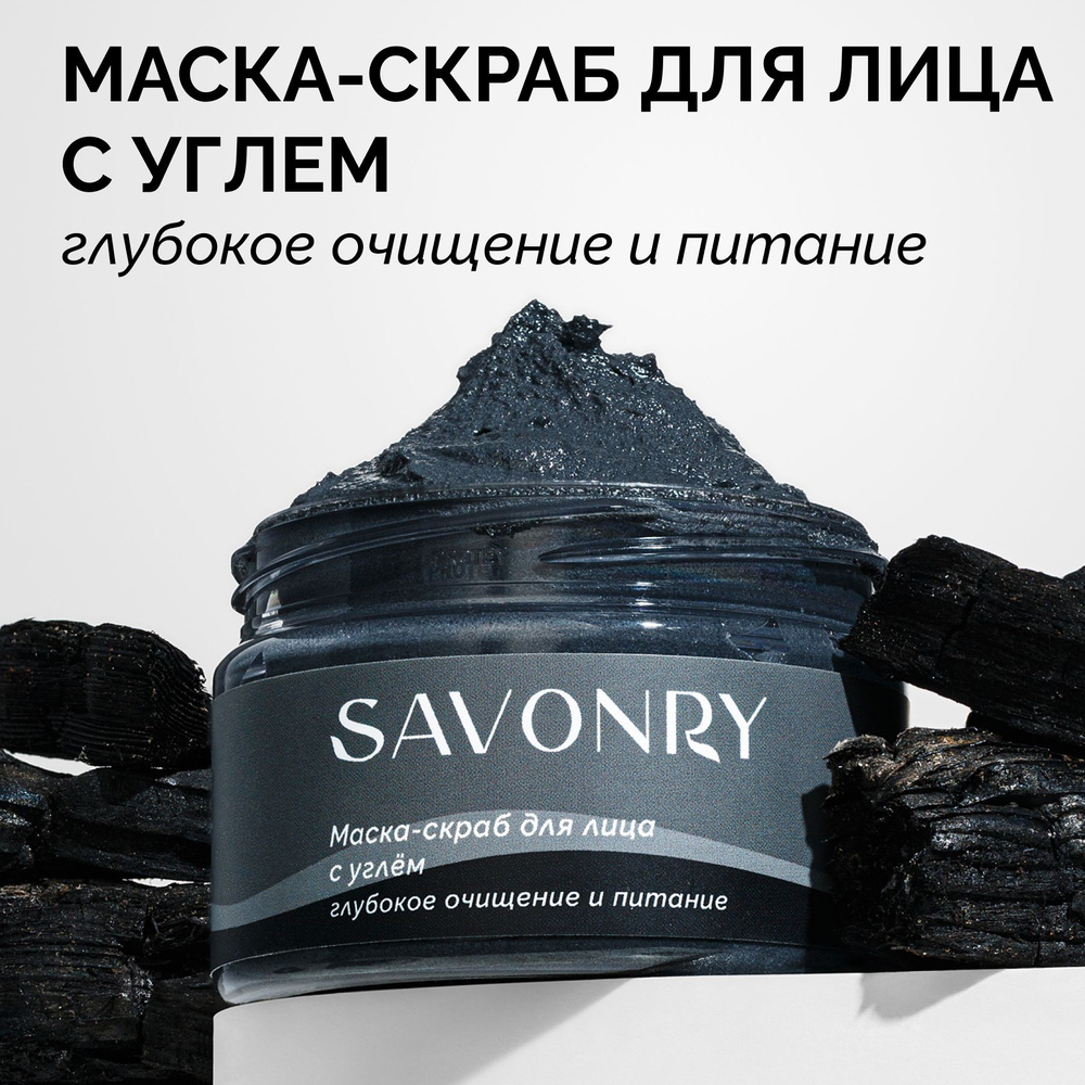 SAVONRY Маска-скраб для лица с углем BLACK MASK SCRUB/ детокс/черная глина (глубокое очищение пор, пилинг), #1