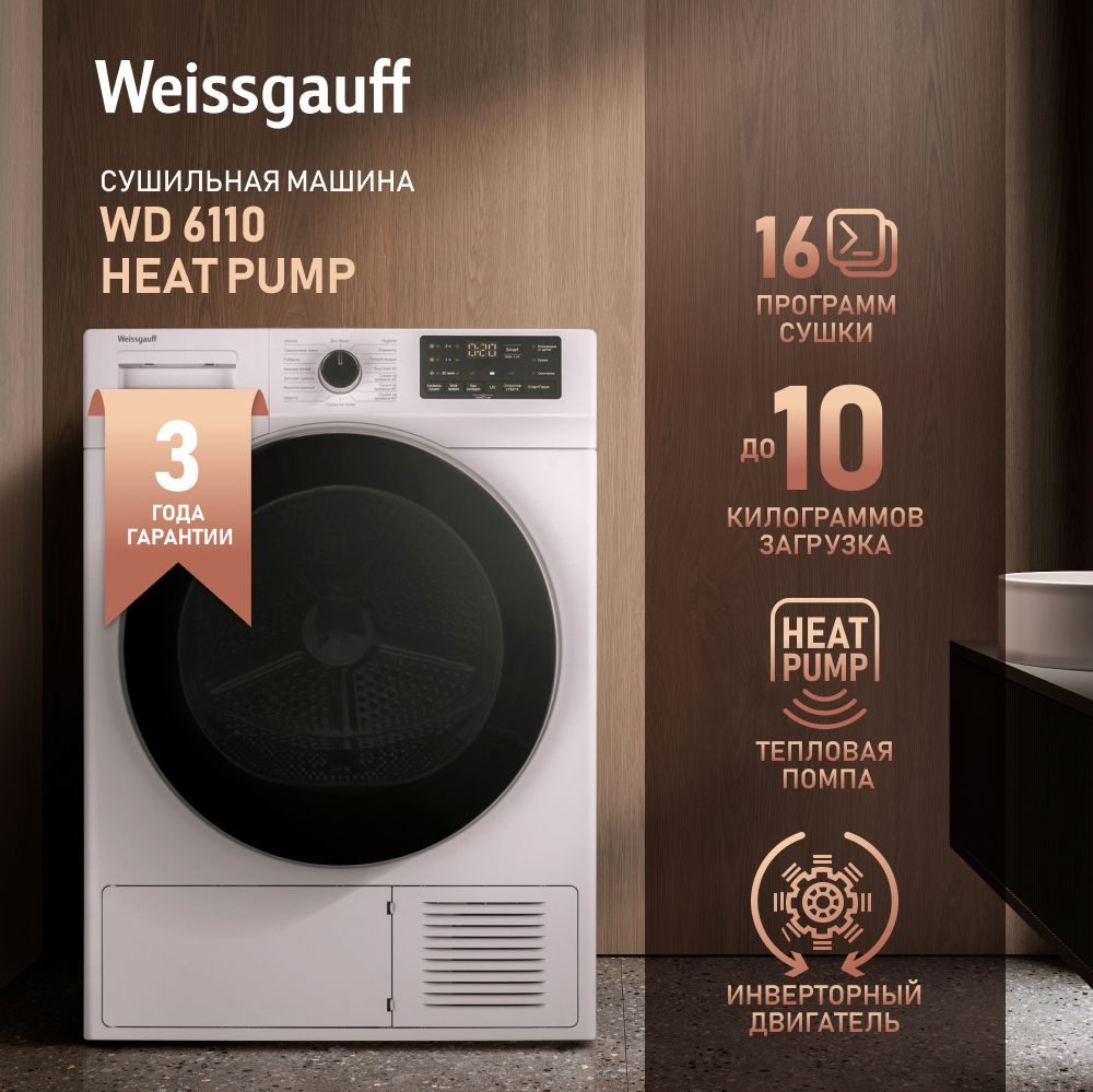 Сушильная машина Weissgauff WD 6110 Heat Pump, Инвертор, Тепловая помпа, Ультрафиолетовая обработка, #1