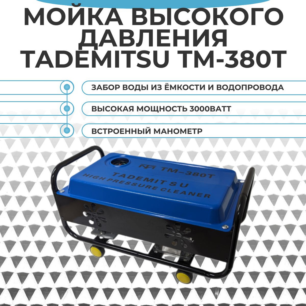 Мойка высокого давления Автомойка Tademitsu TM-380 3000Ватт #1