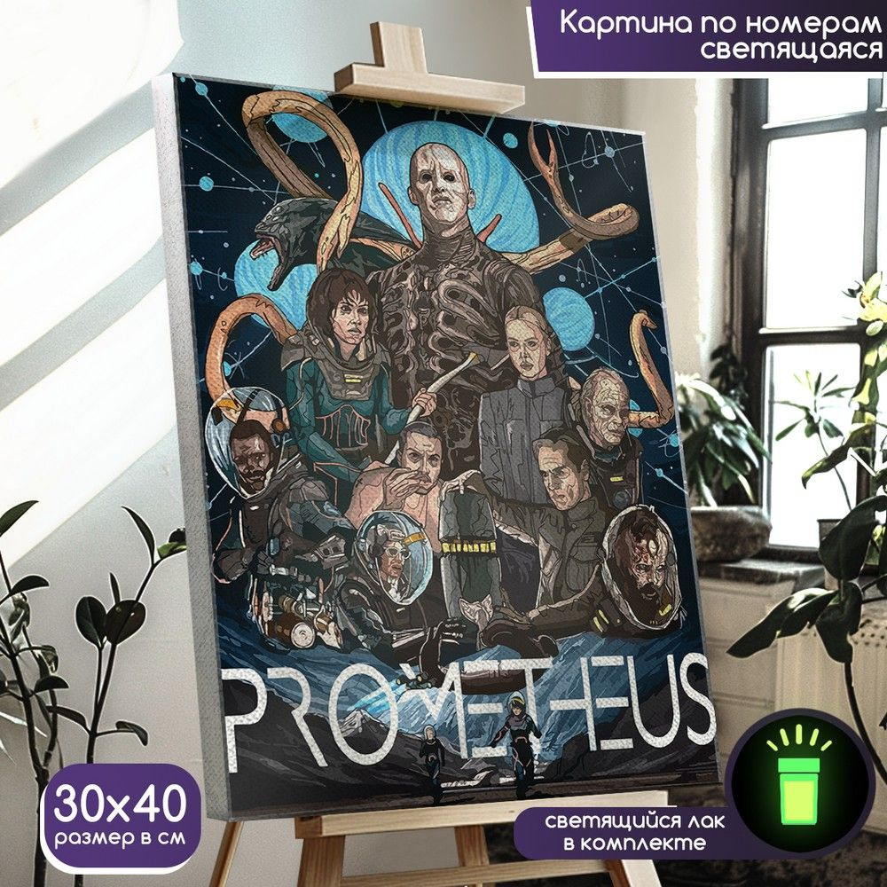 Картина по номерам со светящейся краской фильм Prometheus (Прометей, Ридли Скотт, постер) - 1536 В 30x40 #1