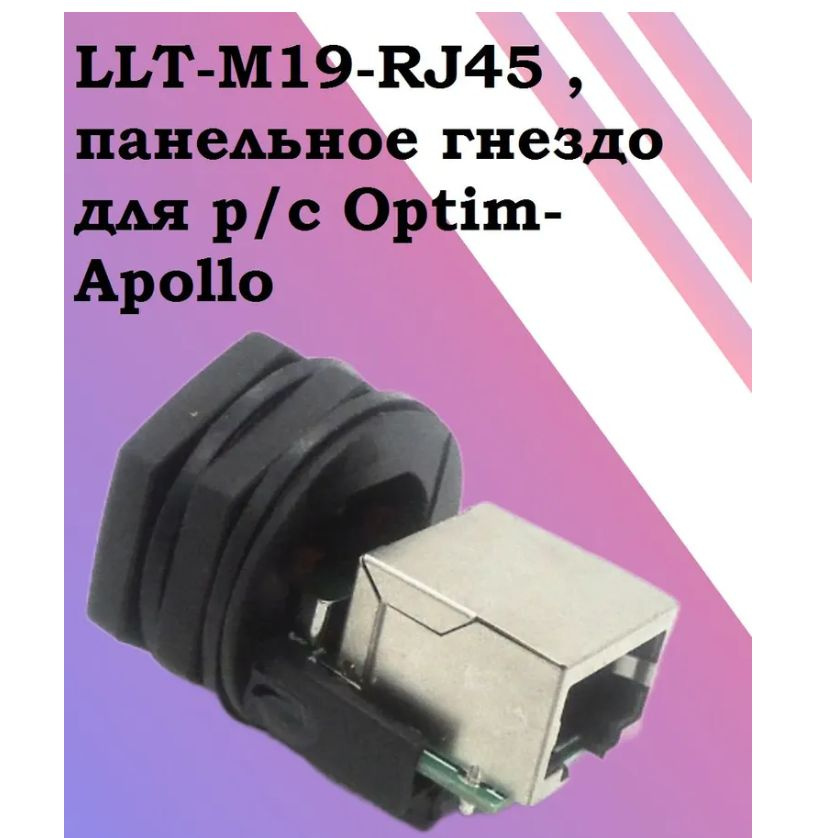 LLT-M19-RJ45 , панельное гнездо для р/с OPTIM-APOLLO ( разъём для удлинителя с возможностью крепления #1