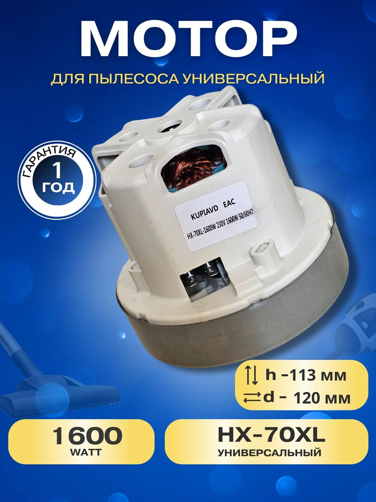 Двигатель (турбина) для пылесосов PHILIPS, SAMSUNG, KARCHER, ROWENTA 1600W  #1