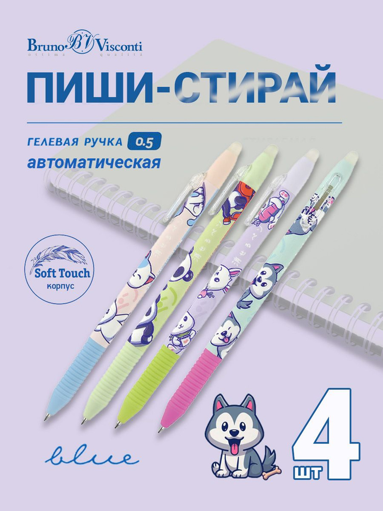 Набор из 4-х ручек Bruno Visconti гелевые пиши-стирай автоматическая 0,5 мм, синий DeleteSlimClick "KAWAII #1