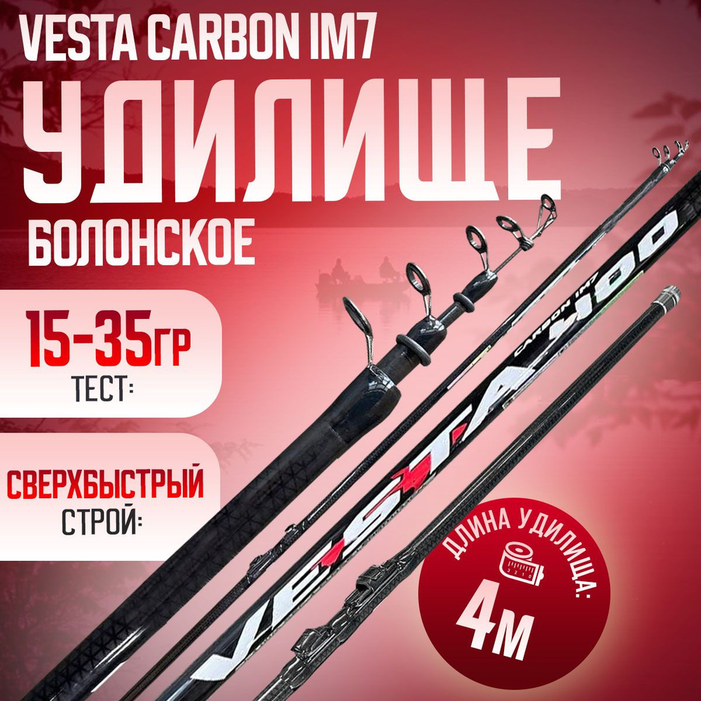 Удилище телескопическое 4м поплавочное VESTA CARBON IM7 Тест: 15-35 г  #1