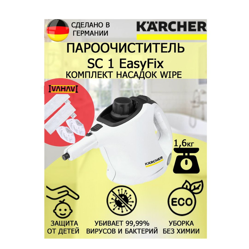 Пароочиститель Karcher SC 1 EasyFix Wipe +4 насадки #1