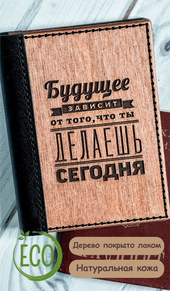 Обложка на паспорт/ обложка для паспорта из дерева и натуральной кожи с гравировкой "Будущие...". Ручная #1