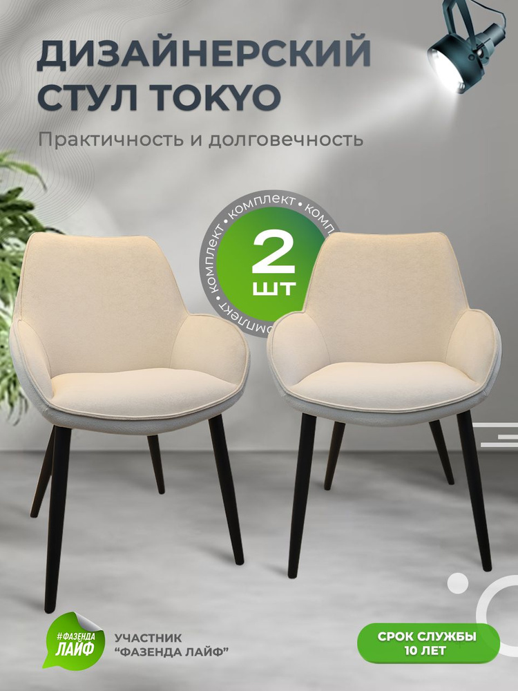 Дизайнерские стулья Tokyo, 2 штуки, антивандальная ткань, цвет шампань  #1
