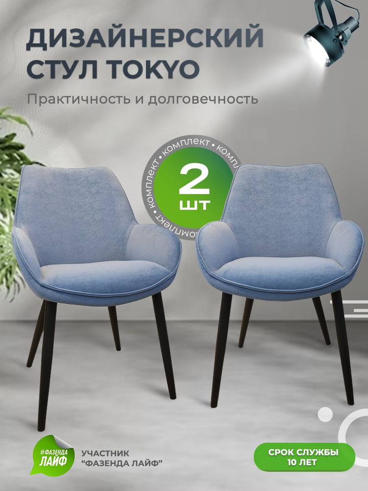 Дизайнерские стулья Tokyo, 2 штуки, антивандальная ткань, цвет васильковый  #1
