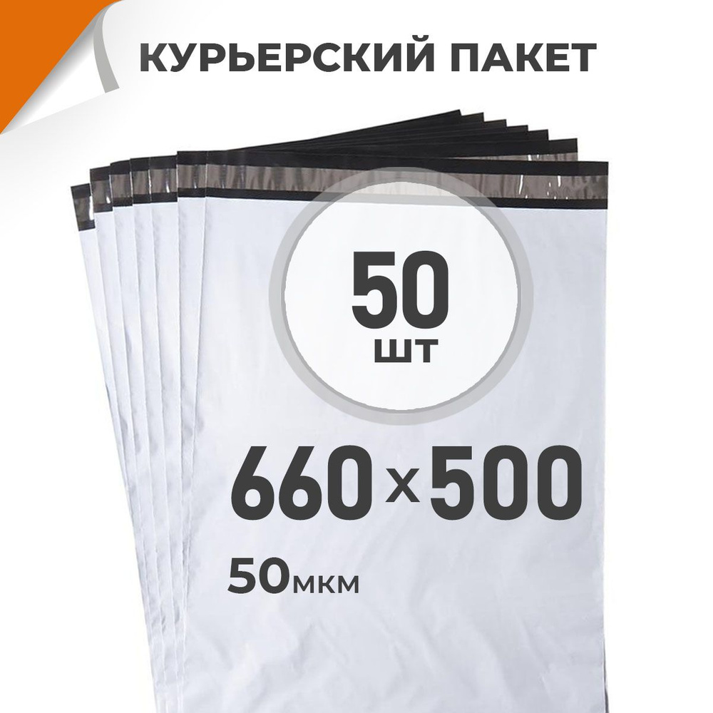 50 шт. Курьерский пакет 660х500 мм/ 50 мкм/ без кармана, сейф пакет с клеевым клапаном Драйв Директ  #1