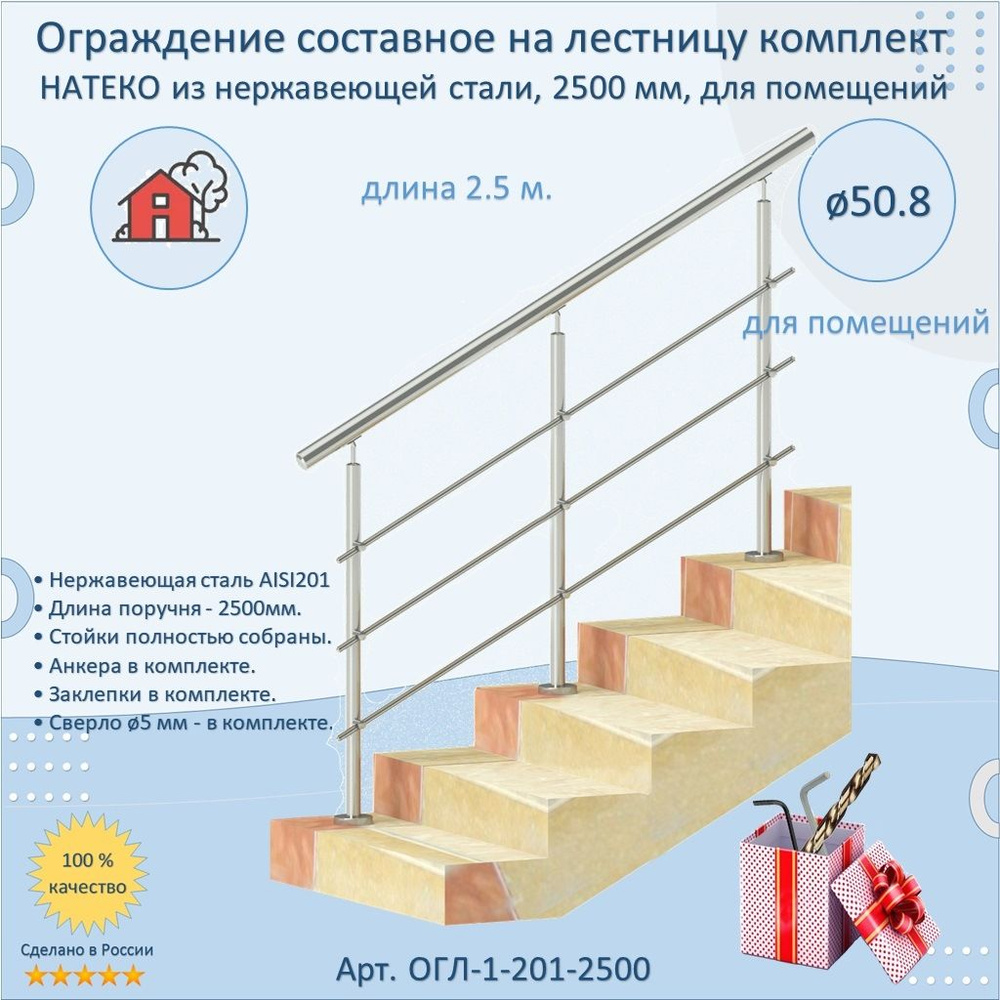 Готовый Комплект 2.5 м. Ограждение НАТЕКО составное из Нержавеющей Стали AISI 201, поручень 50.8 мм. #1