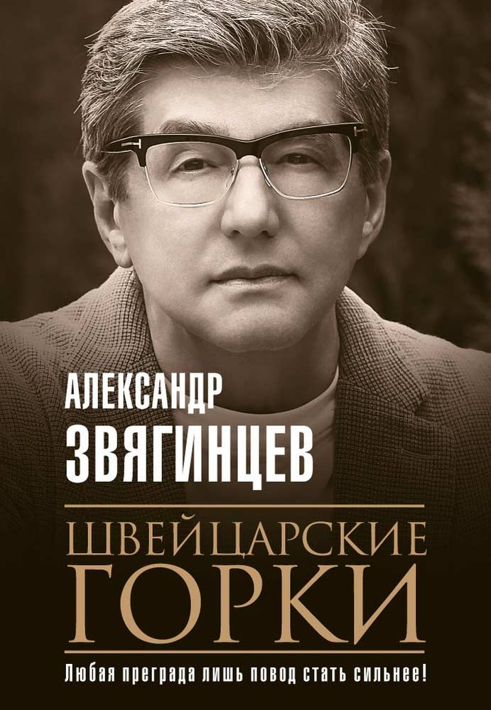 Швейцарские горки | Звягинцев Александр Григорьевич #1