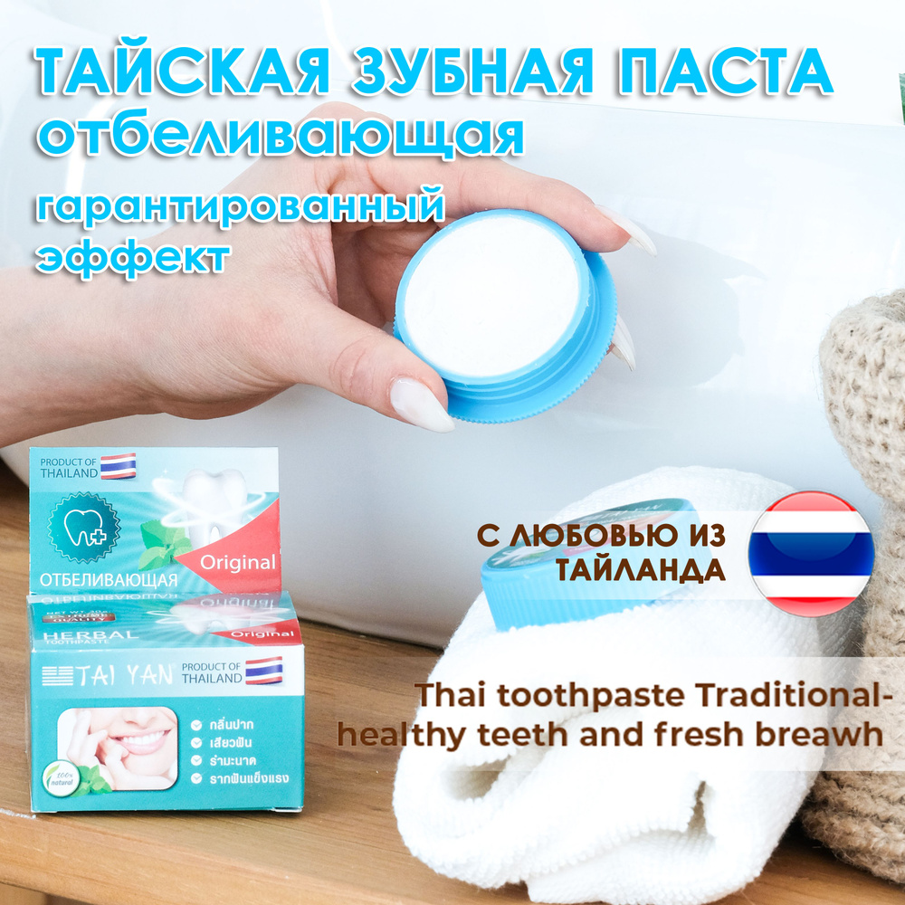 Тайская зубная паста "Естественное отбеливание" TAI YAN травяная, отбеливающая, лечебная, натуральная #1