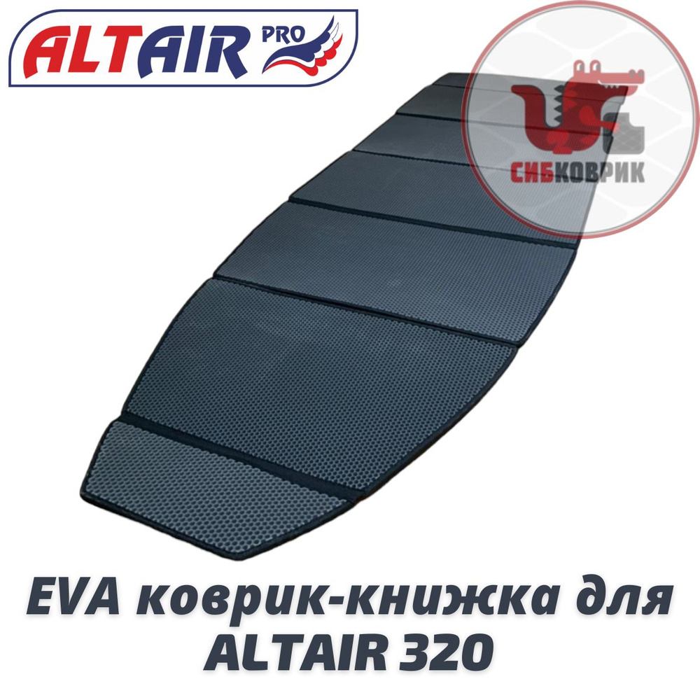 ЭВА коврик-книжка для лодки Altair 320 Альтаир #1