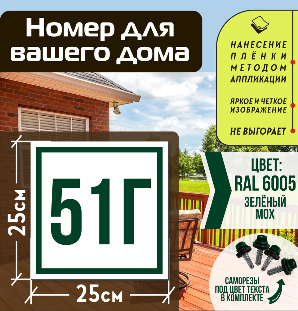 Адресная табличка на дом с номером 51г RAL 6005 зеленая #1