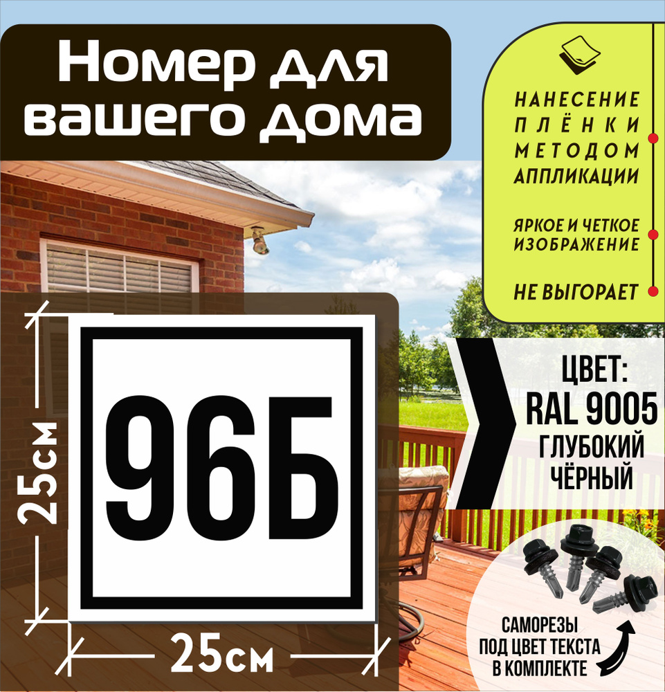 Адресная табличка на дом с номером 96б RAL 9005 черная #1