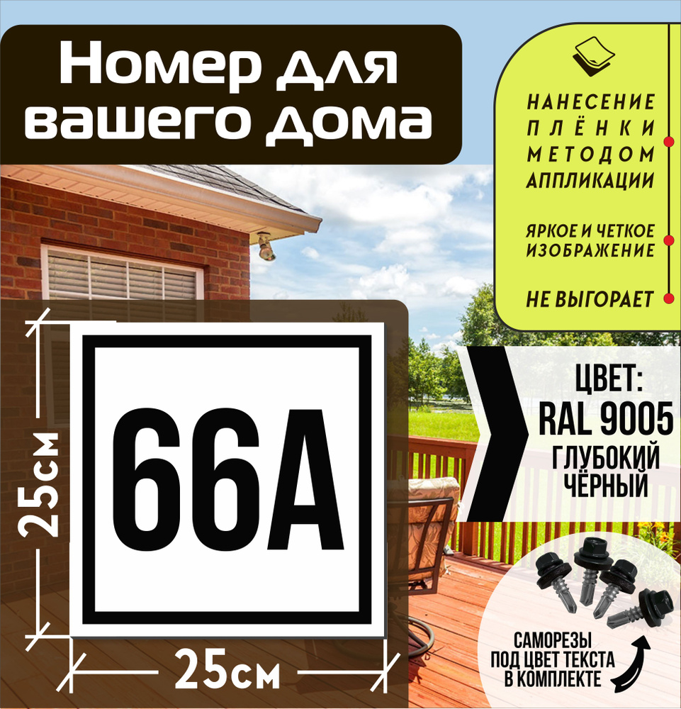 Адресная табличка на дом с номером 66а RAL 9005 черная #1