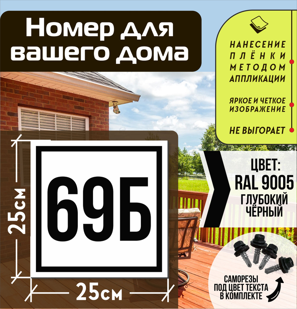 Адресная табличка на дом с номером 69б RAL 9005 черная #1