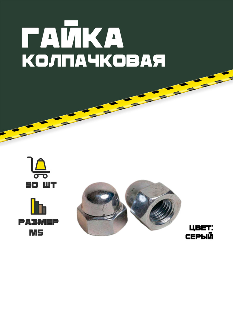 Гайка колпачковая M5 DIN 1587. 50 шт. #1