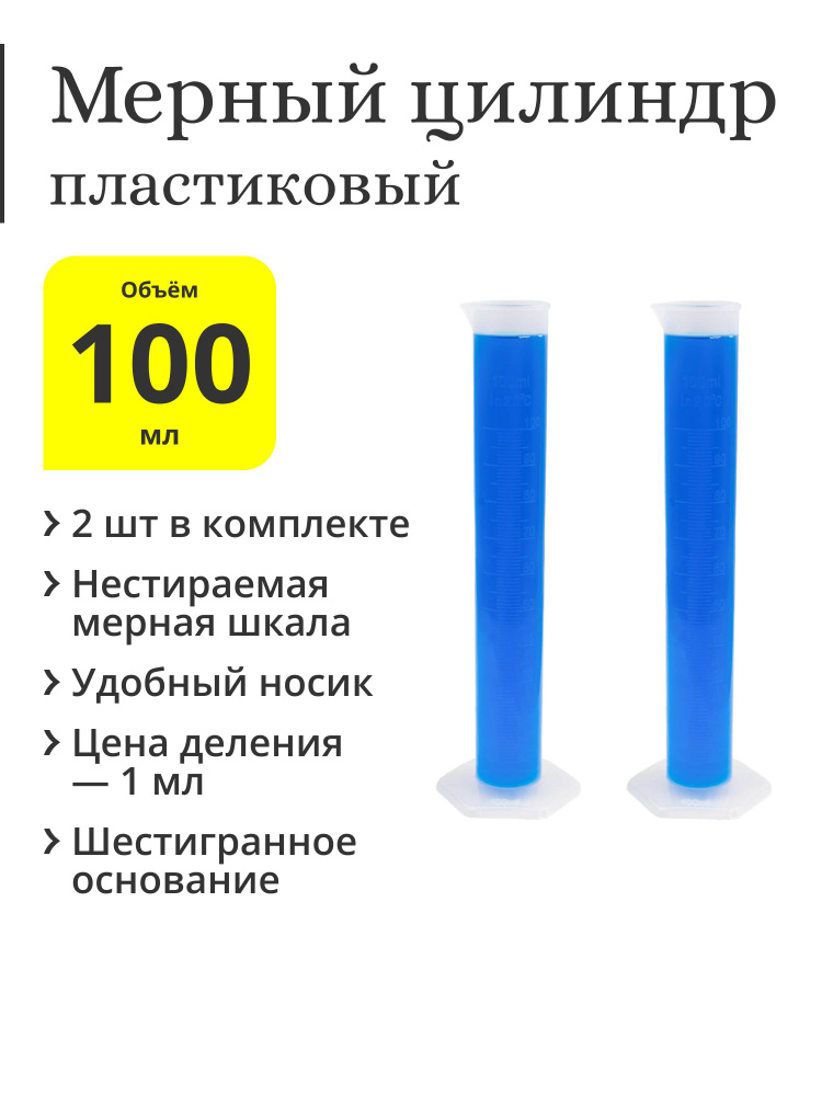 Мерный цилиндр пластиковый, 100 мл (2 шт.) #1