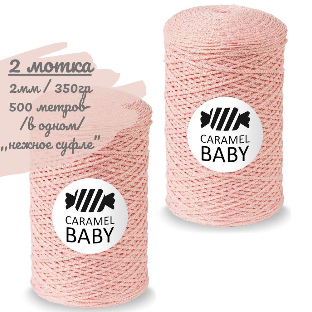 Шнур Caramel BABY 2шт, 2мм, цвет нежное суфле (розовый), 500м/350г (в одном), шнур полиэфирный для вязания #1