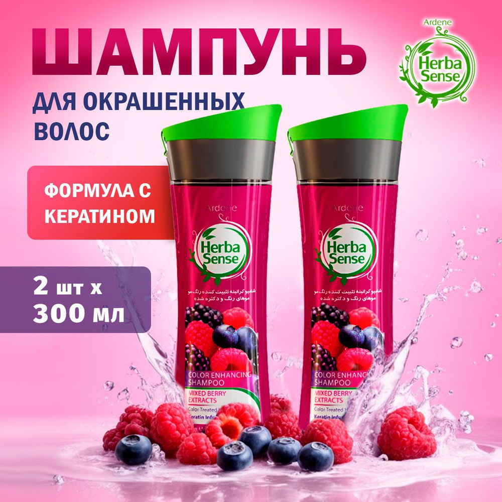 Шампунь для окрашенных волос с экстрактом лесных ягод ARDENE HERBASENSE  #1