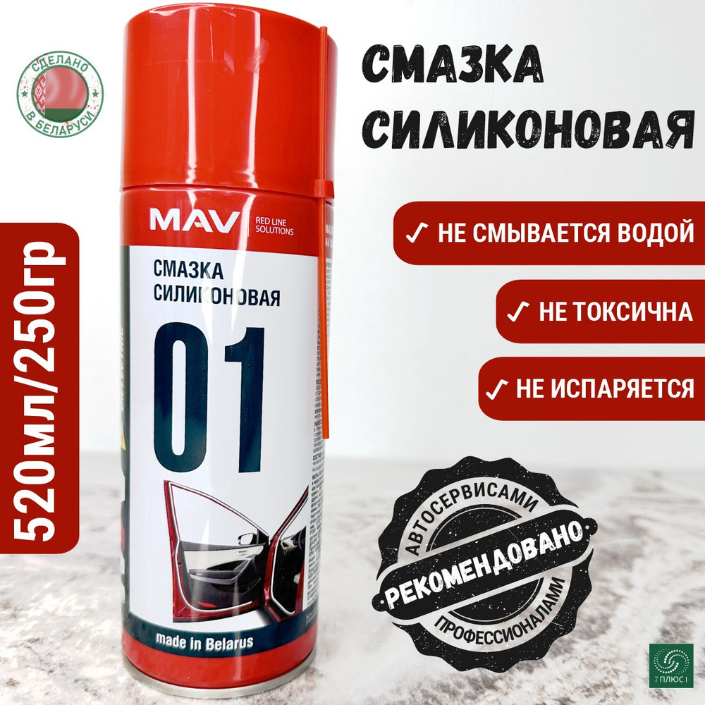 MAV Смазка Силиконовая, 520 мл, 1 шт. #1