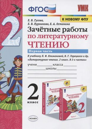 Зачетные работы по литературному чтению. 2 класс. Часть 1. К учебнику Л.Ф. Климановой, В.Г. Горецкого #1