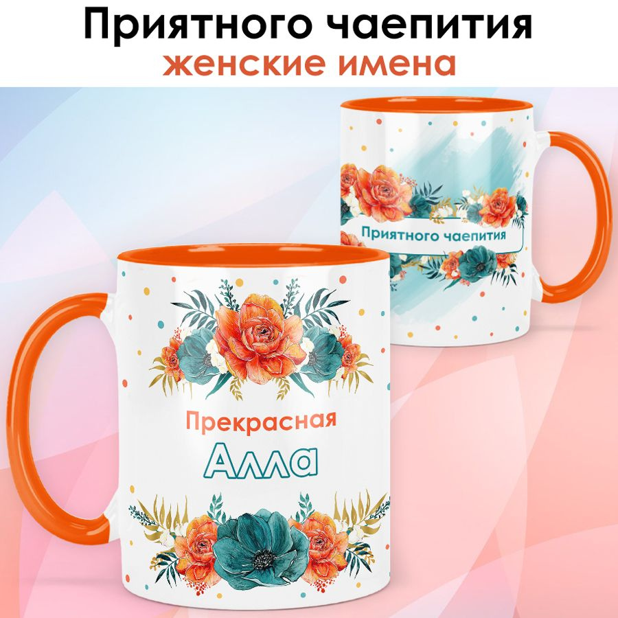 print LOOK / Кружка Алла "Приятного чаепития" подарок с именем женщине, девушке / оранжевая ручка и внутри #1