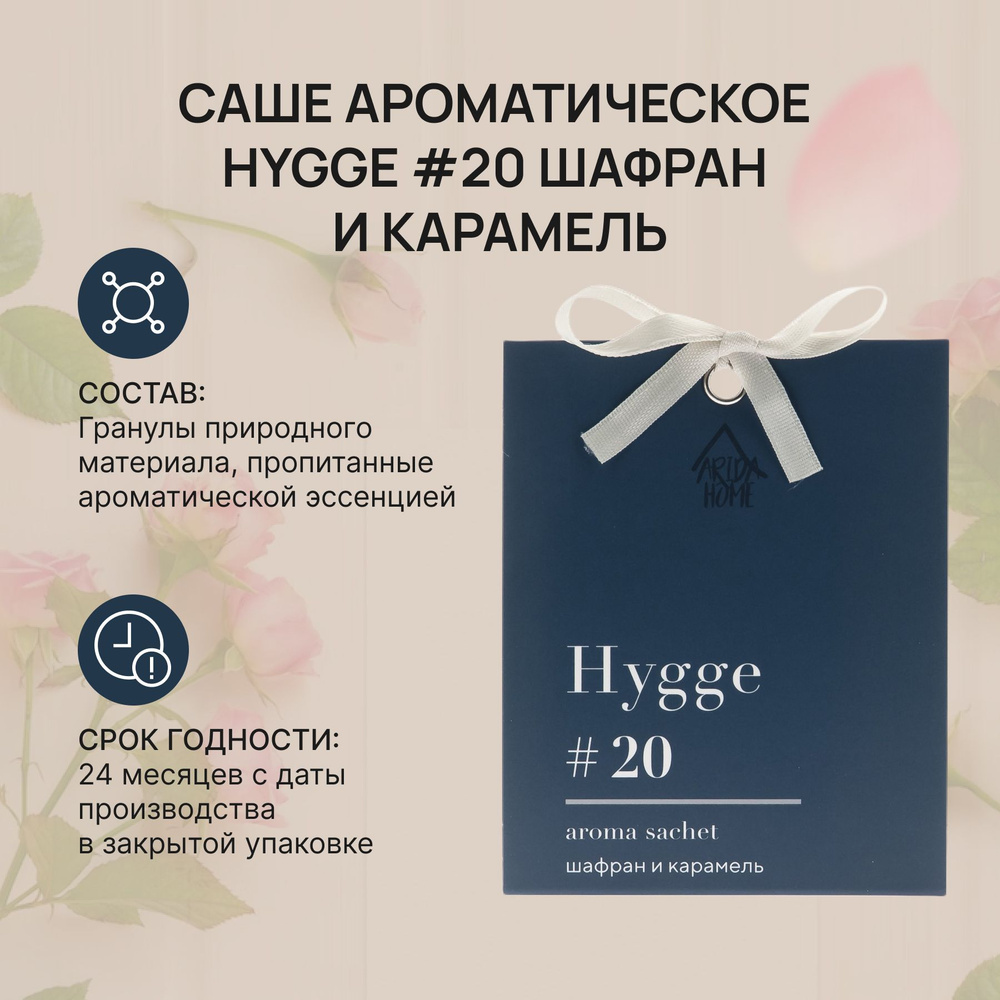 Саше ароматическое Хюгге #20 Шафран и карамель, Hygge, ароматизатор для дома  #1