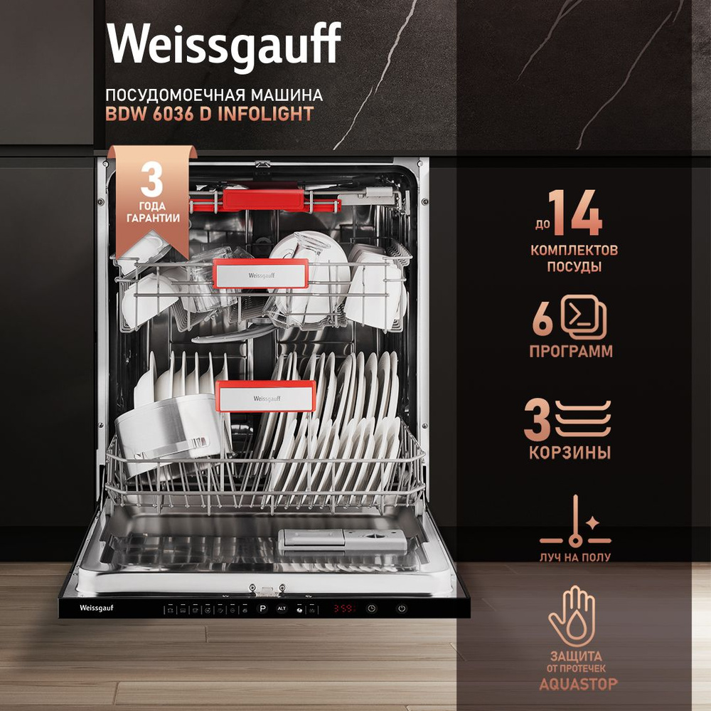 Weissgauff Встраиваемая посудомоечная машина 60 см BDW 6036 D Infolight, луч на полу, 3 года гарантии, #1