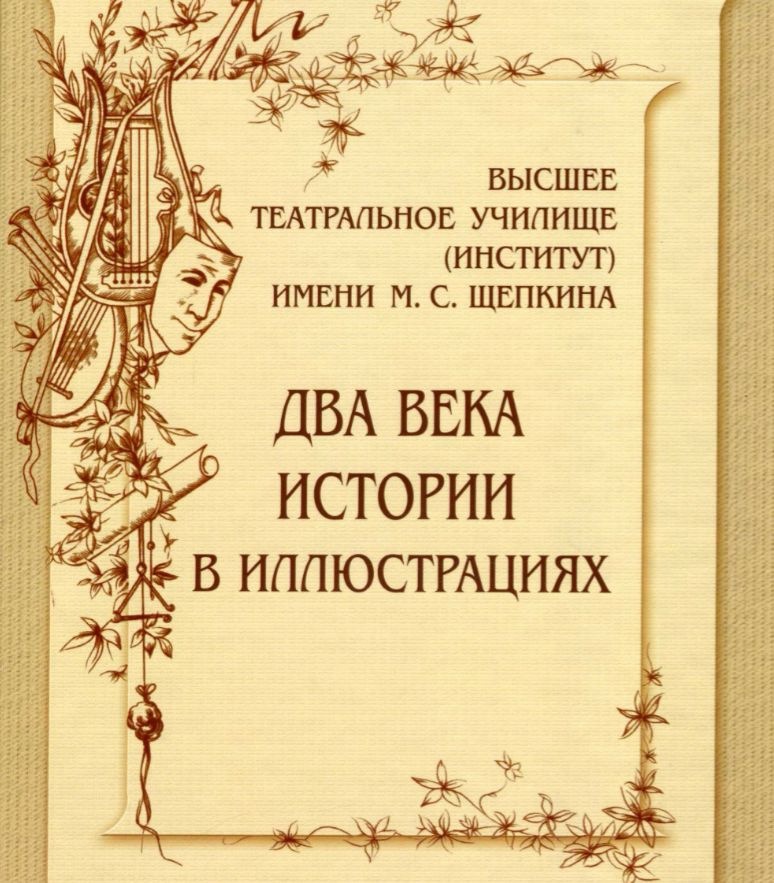 Книга "Высшее театральное училище имени М. С. Щепкина: два века истории в иллюстрациях"  #1