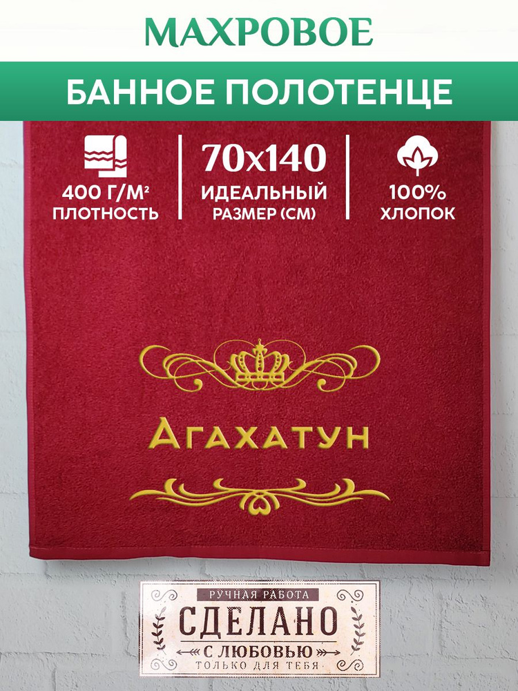 Полотенце банное, махровое, подарочное, с вышивкой Агахатун 70х140 см  #1