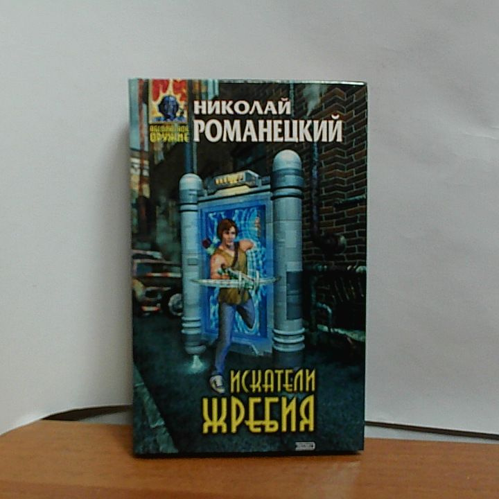 Искатели жребия. | Романецкий Николай Михайлович #1