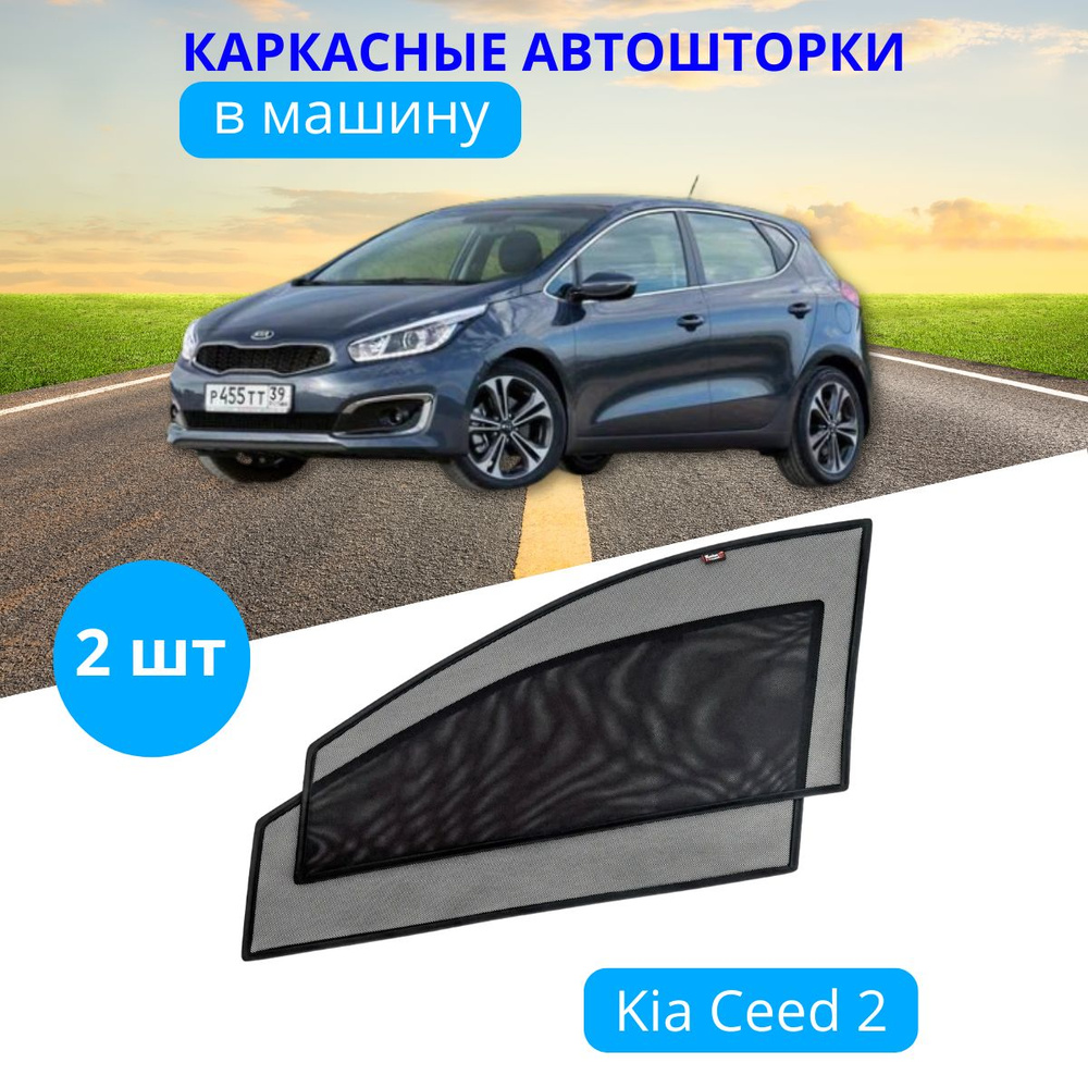 Автошторки на боковые стекла KIA Ceed 2 2012-2018, 2 шт., солнцезащитные шторки передних дверей на встроенных #1