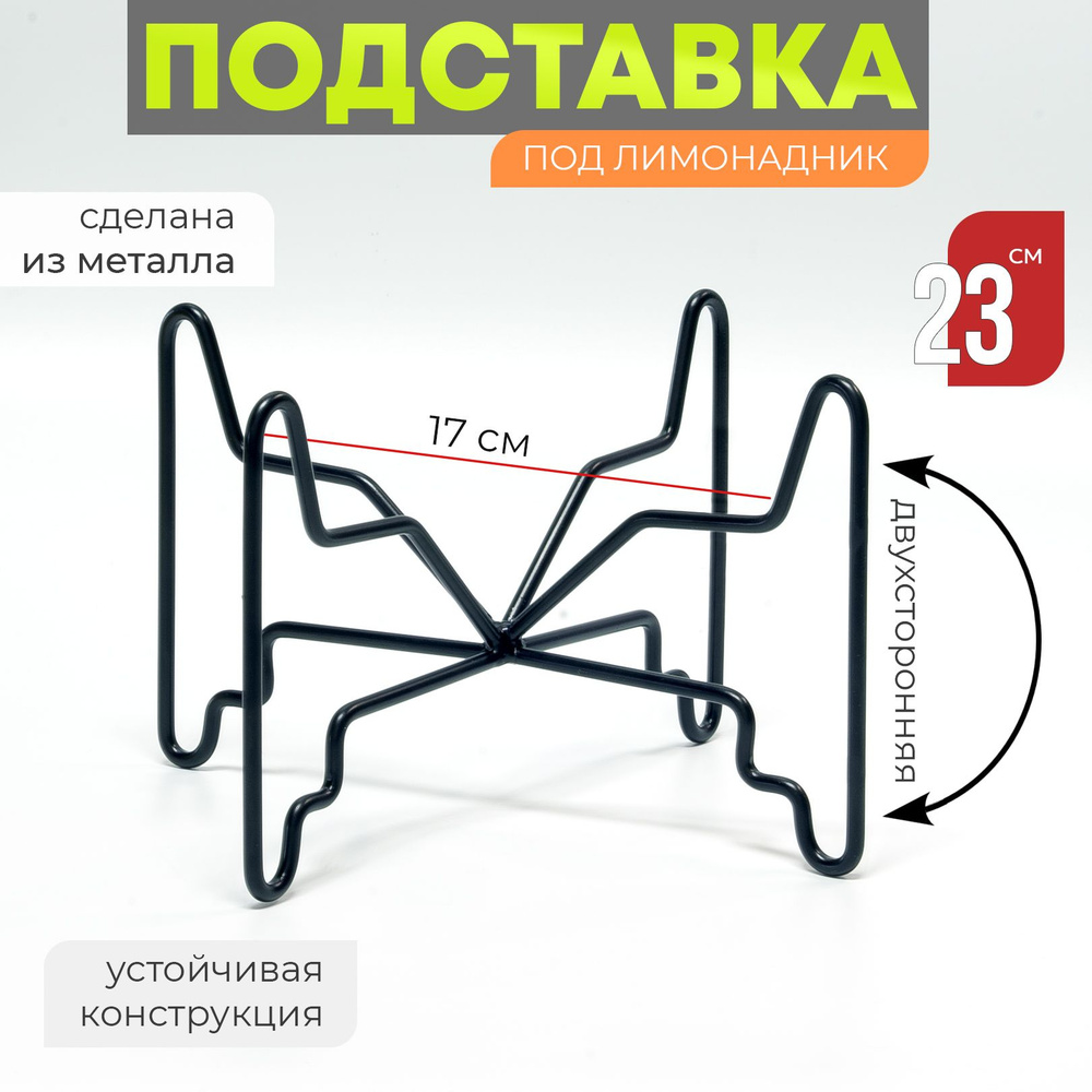 Подставка под лимонадник универсальна "Орион", металлическая подставка  #1