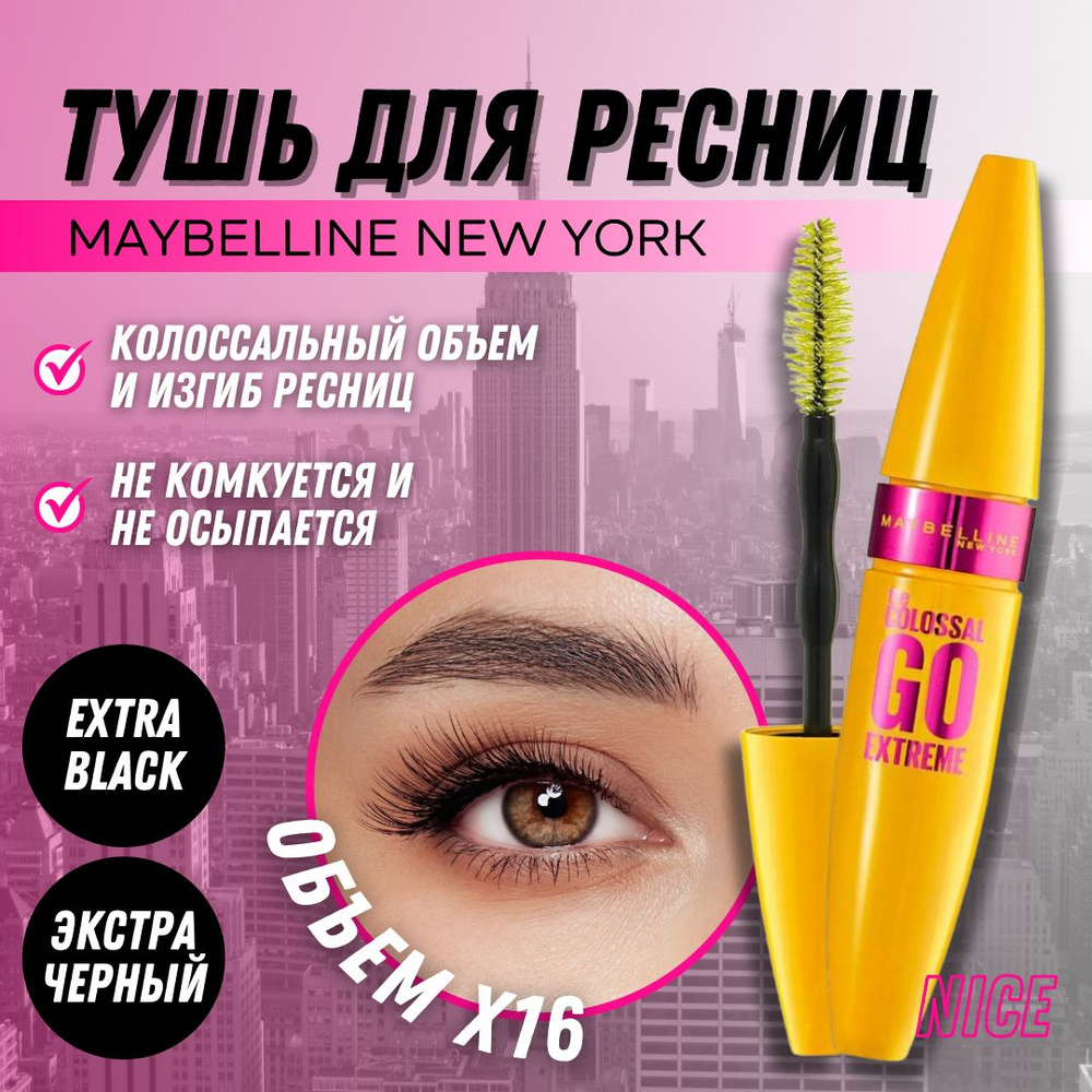 Maybelline New York объемная тушь для ресниц The Colossal Go Extreme, цвет экстра-черный / Мейбилин Нью #1