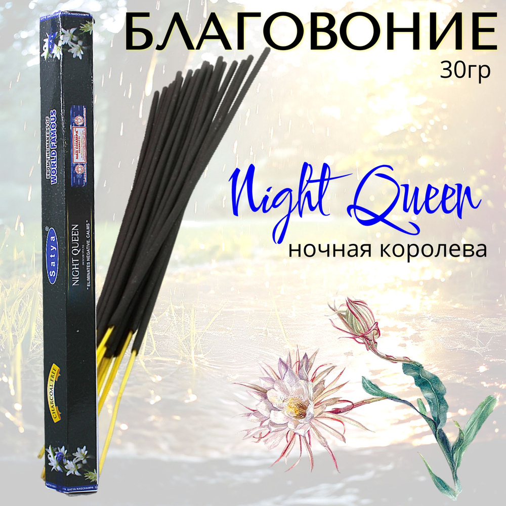 SATYA Hexa Благовоние палочки Night Queen (ночная королева) 30г #1