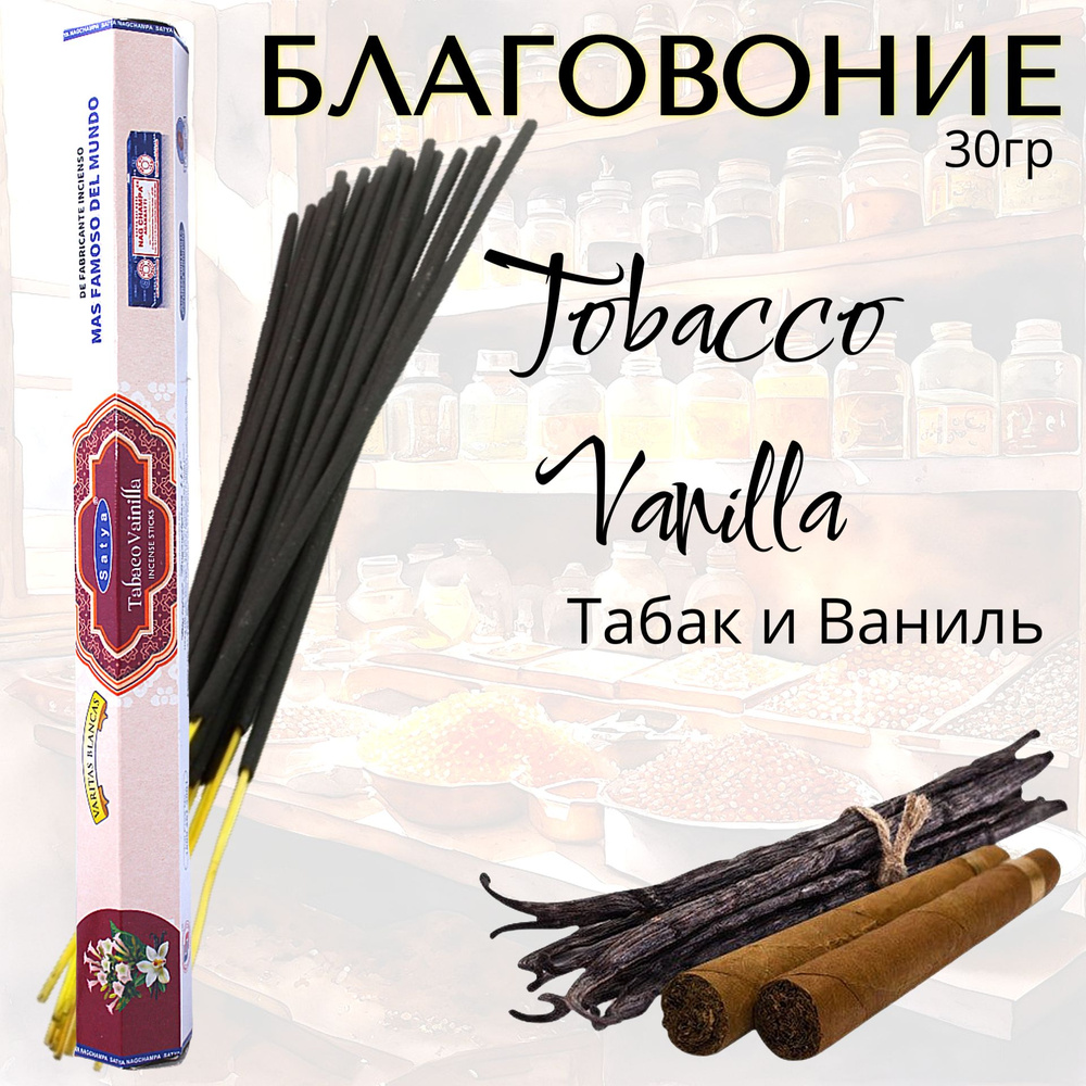 SATYA Hexa Благовоние палочки Tobacco Vanilla (Табак и Ваниль) 30г #1