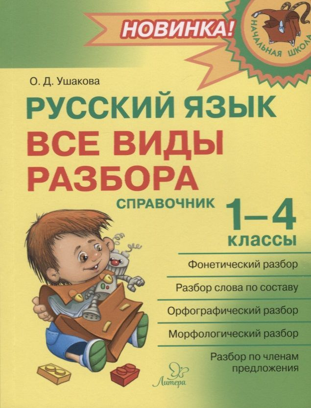 Русский язык : Все виды разбора : Справочник. 1-4 классы | Ушакова Ольга  #1