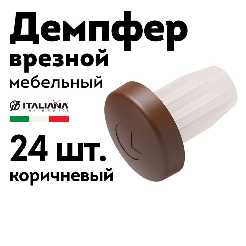 Демпфер мебельный врезной Bi-Materiale коричневый, 24 шт. #1