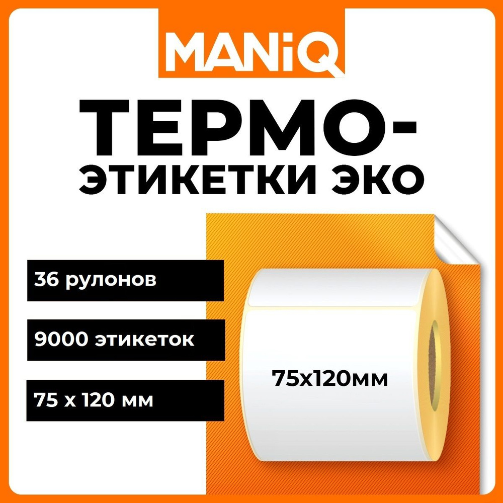 Термоэтикетки ЭКО 75х120 мм 250 шт 36 роликов MANiQ ТЭ75120250 #1